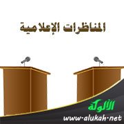 المناظرات الإعلامية