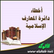 أخطاء دائرة المعارف الإسلامية (الأعداد 2 – 5)