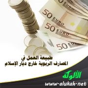 طبيعة العمل في المصارف الربوية خارج ديار الإسلام