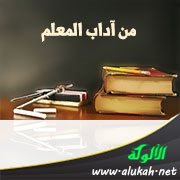 من آداب المعلم: العدل في نشر العلم بين التلاميذ