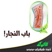باب النجار!
