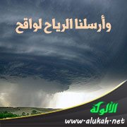 وأرسلنا الرياح لواقح