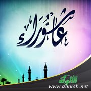 يوم عاشوراء: ألم وأمل