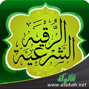 هل هناك تعارض بين الرقية الشرعية والطب الحديث؟