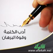 أدب الكلمة وقوة البرهان