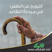 الترويح عن النفس في مرحلة التقاعد
