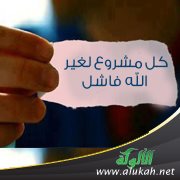 كل مشروع لغير الله فاشل