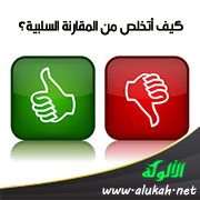 كيف أتخلص من المقارنة السلبية؟