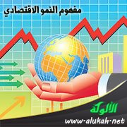 مفهوم النمو الاقتصادي