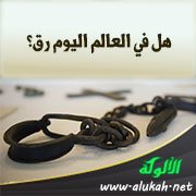 هل في العالم اليوم رق؟