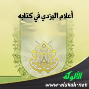 أعلام اليزدي في كتابه: الدرس الصرفي