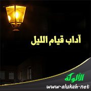 آداب قيام الليل