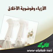 الأزياء وفوضوية الأخلاق