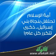 أمة الإسلام تحتفل بنجاة بني إسرائيل.. ذكرى تتكرر كل عام!