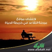 اكتشاف موقع مرحلة التقاعد في خريطة الحياة