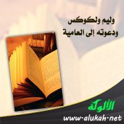 وليم ولكوكس ودعوته إلى العامية