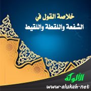 خلاصة القول في الشفعة واللقطة واللقيط
