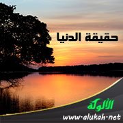 حقيقة الدنيا