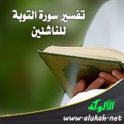 تفسير سورة التوبة للناشئين (الآيات 112 - 129)