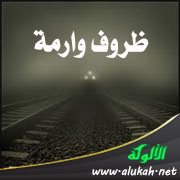ظروف وارمة ( قصة قصيرة )