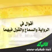 أقوال في الرواية والسماع والقول فيهما
