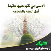 الأسس التي تقوم عليها عقيدة أهل السنة والجماعة