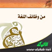 من وظائف اللغة