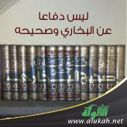 ليس دفاعا عن البخاري وصحيحه! (3)