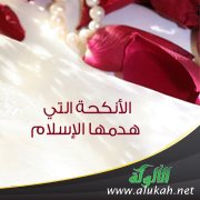 الأنكحة التي هدمها الإسلام