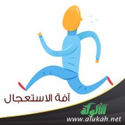 آفة الاستعجال