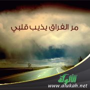 مر الفراق يذيب قلبي (قصيدة)