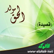 مولد الحق (قصيدة)