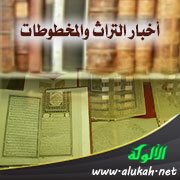 أخبار التراث والمخطوطات (1)