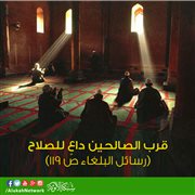 قرب الصالحين (حكمة في صورة)