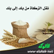 نقل الزكاة من بلد إلى بلد