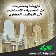 تاريخنا وحضارتنا.. من التفسيرات الإسقاطية إلى التوظيف الحضاري