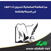 من المقامة الساسانية للحريري (ت 516هـ) في الحركة والنشاط