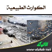 الكوارث الطبيعية: منظور قدري
