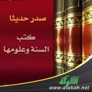 صدر حديثا كتب السنة وعلومها (80)