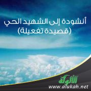 أنشودة إلى الشهيد الحي ( قصيدة تفعيلة )