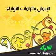 الإيمان بكرامات الأولياء