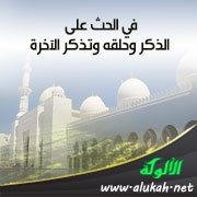 في الحث على الذكر وحلقه وتذكر الآخرة