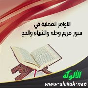 الأوامر العملية في سور مريم وطه والأنبياء والحج