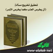 تحقيق تخريج مسألة (أن يخرص العنب كما يخرص التمر)