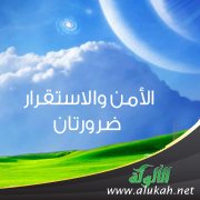 الأمن والاستقرار ضرورتان