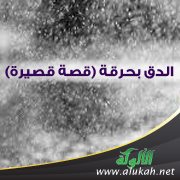 الدق بحرقة (قصة قصيرة)