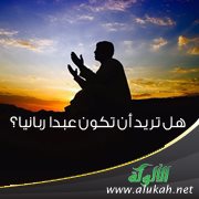 هل تريد أن تكون عبدا ربانيا؟