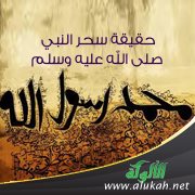 حقيقة سحر النبي صلى الله عليه وسلم