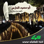 أبو محمود الحارس (قصة من دمشق)