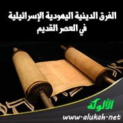 الفرق الدينية اليهودية الإسرائيلية في العصر القديم